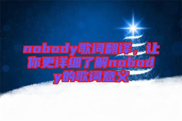 nobody歌詞翻譯，讓你更詳細(xì)了解nobody的歌詞意義