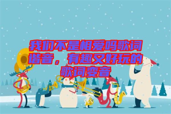 我們不是相愛嗎歌詞諧音，有趣又好玩的歌詞變音