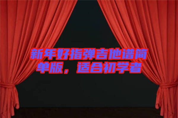 新年好指彈吉他譜簡(jiǎn)單版，適合初學(xué)者