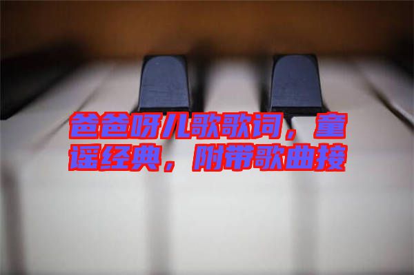 爸爸呀兒歌歌詞，童謠經(jīng)典，附帶歌曲接