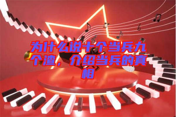為什么說十個當兵九個渣，介紹當兵的真相