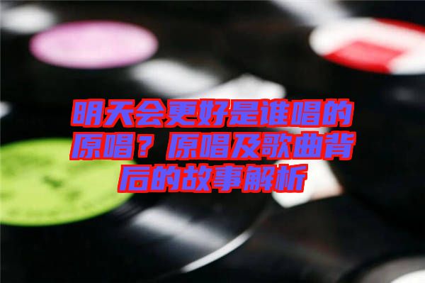 明天會(huì)更好是誰唱的原唱？原唱及歌曲背后的故事解析