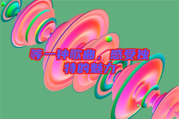等一鐘歌曲，感受獨(dú)特的魅力