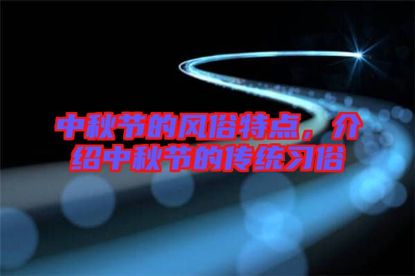 中秋節(jié)的風俗特點，介紹中秋節(jié)的傳統(tǒng)習俗