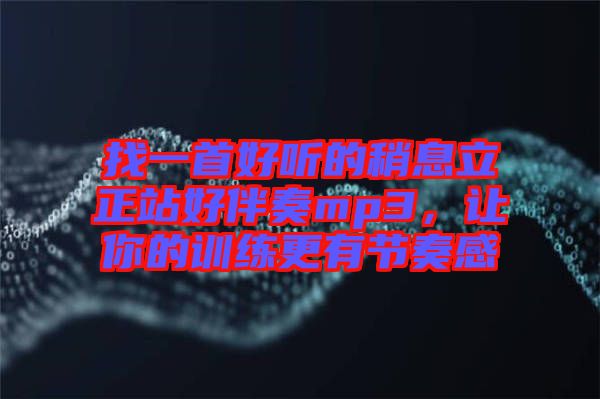 找一首好聽的稍息立正站好伴奏mp3，讓你的訓(xùn)練更有節(jié)奏感