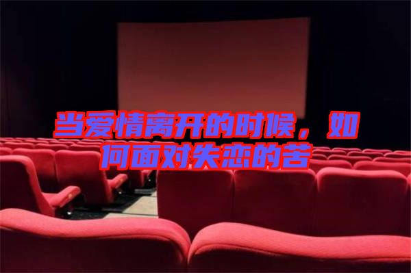 當(dāng)愛情離開的時候，如何面對失戀的苦