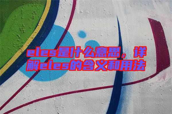 eles是什么意思，詳解eles的含義和用法