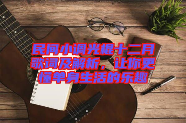 民間小調(diào)光棍十二月歌詞及解析，讓你更懂單身生活的樂趣