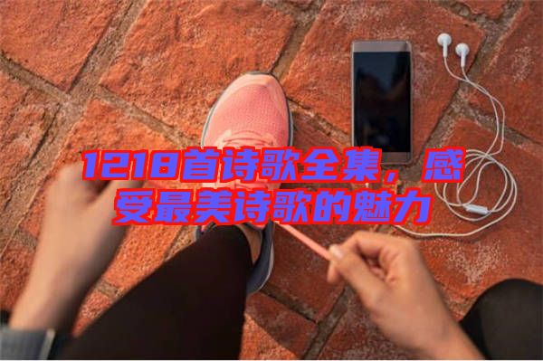 1218首詩歌全集，感受最美詩歌的魅力