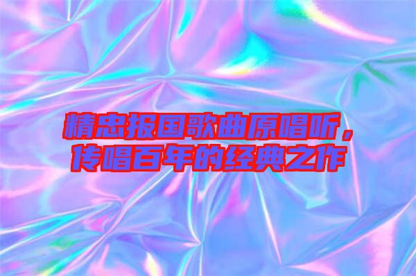 精忠報(bào)國(guó)歌曲原唱聽，傳唱百年的經(jīng)典之作