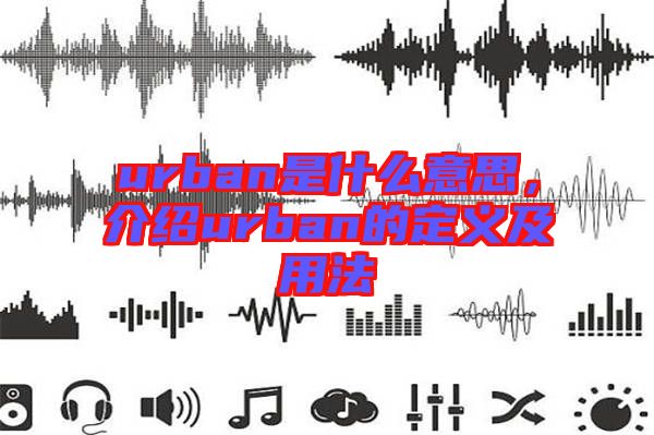 urban是什么意思，介紹urban的定義及用法
