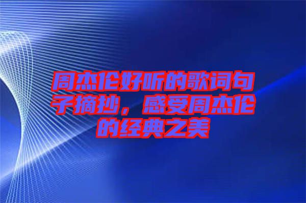 周杰倫好聽的歌詞句子摘抄，感受周杰倫的經(jīng)典之美