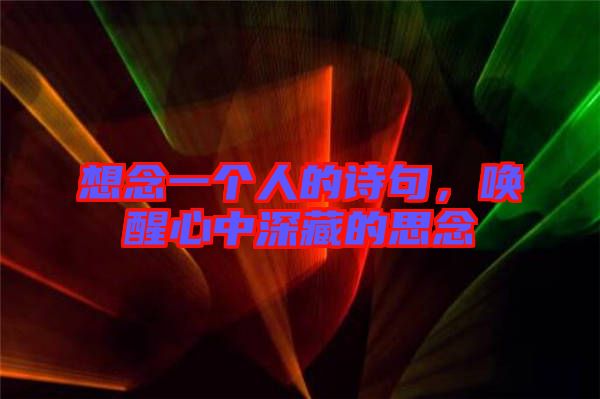 想念一個(gè)人的詩(shī)句，喚醒心中深藏的思念
