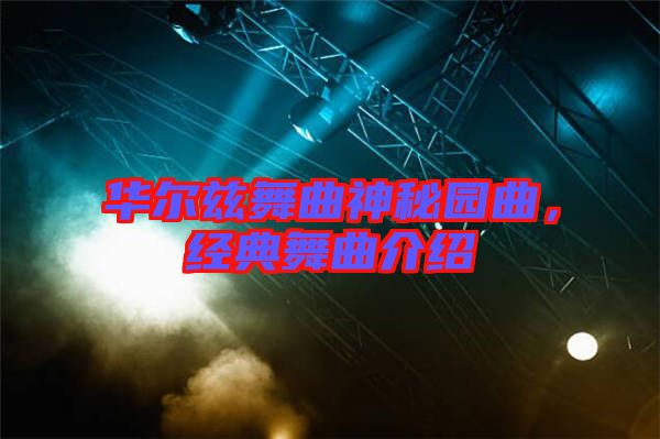 華爾茲舞曲神秘園曲，經(jīng)典舞曲介紹