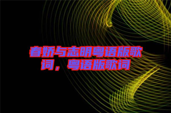 春嬌與志明粵語版歌詞，粵語版歌詞