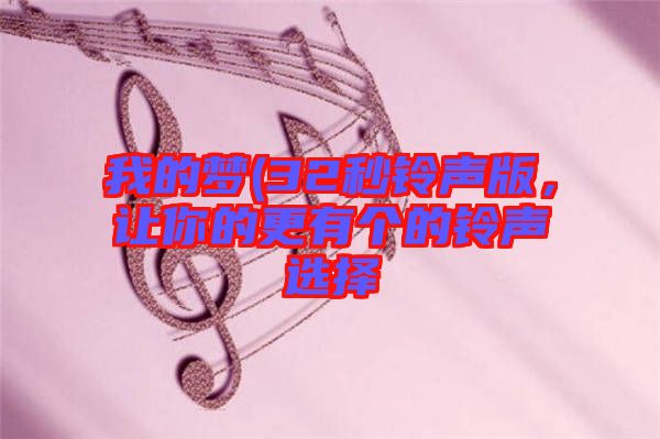 我的夢(32秒鈴聲版，讓你的更有個的鈴聲選擇