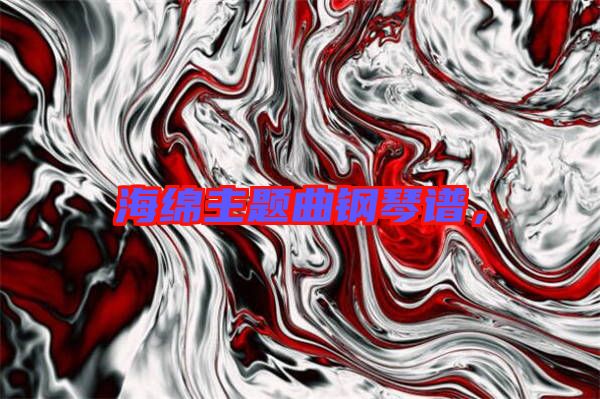 海綿主題曲鋼琴譜，