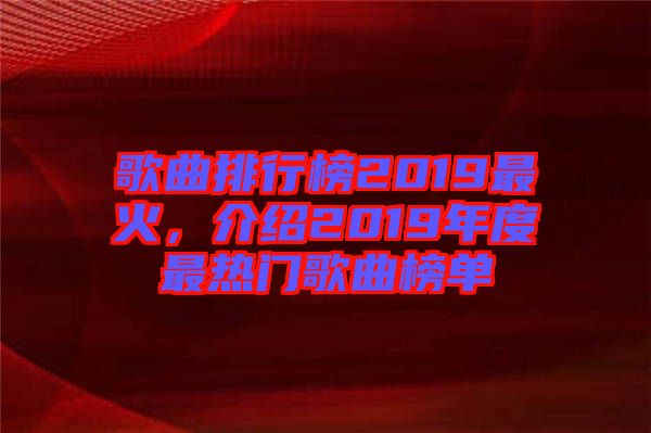 歌曲排行榜2019最火，介紹2019年度最熱門歌曲榜單