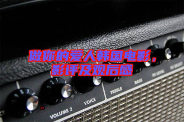 做你的愛人韓國電影，影評及觀后感