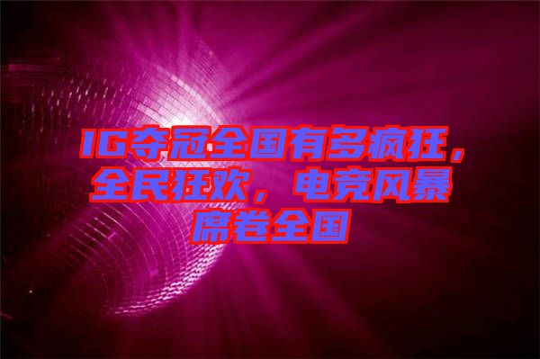 IG奪冠全國有多瘋狂，全民狂歡，電競風(fēng)暴席卷全國