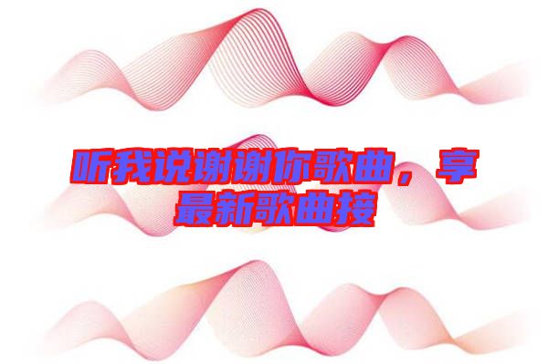 聽我說謝謝你歌曲，享最新歌曲接