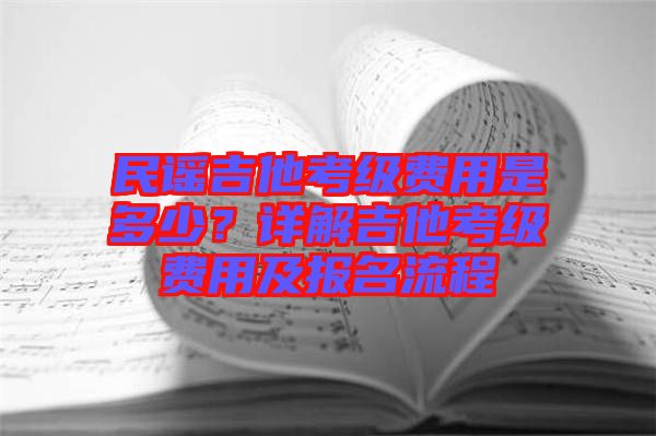 民謠吉他考級費用是多少？詳解吉他考級費用及報名流程