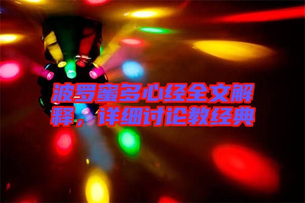 波羅蜜多心經(jīng)全文解釋，詳細討論教經(jīng)典