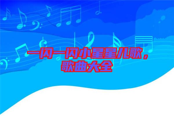 一閃一閃小星星兒歌，歌曲大全