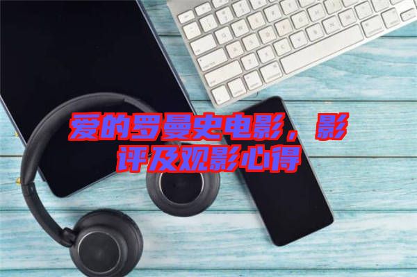 愛的羅曼史電影，影評及觀影心得