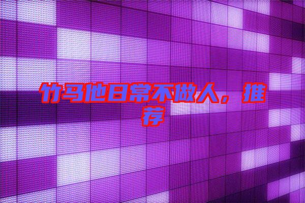 竹馬他日常不做人，推薦