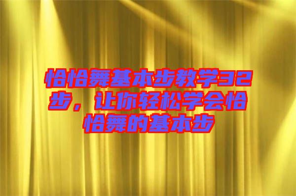 恰恰舞基本步教學(xué)32步，讓你輕松學(xué)會(huì)恰恰舞的基本步