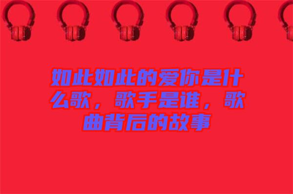 如此如此的愛你是什么歌，歌手是誰(shuí)，歌曲背后的故事