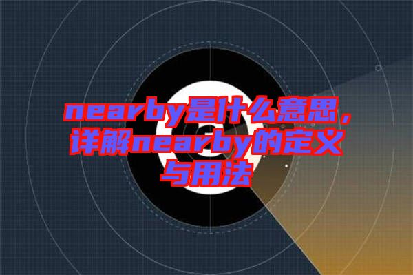 nearby是什么意思，詳解nearby的定義與用法