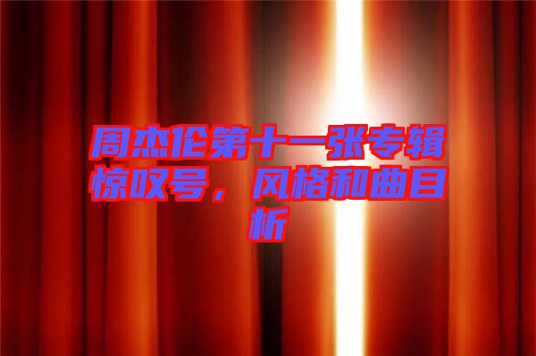 周杰倫第十一張專輯驚嘆號，風(fēng)格和曲目析