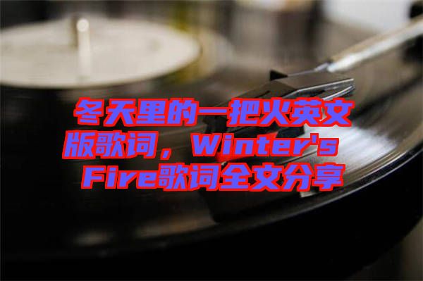 冬天里的一把火英文版歌詞，Winter's Fire歌詞全文分享