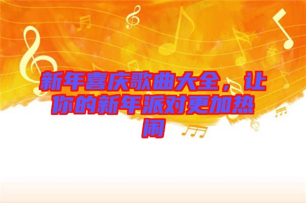 新年喜慶歌曲大全，讓你的新年派對更加熱鬧