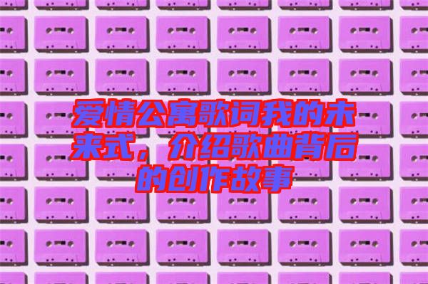 愛情公寓歌詞我的未來式，介紹歌曲背后的創(chuàng)作故事