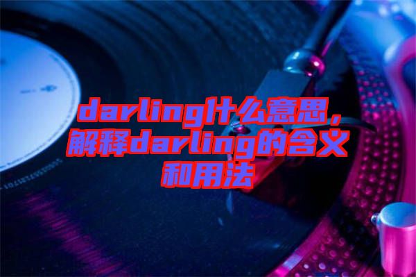 darling什么意思，解釋darling的含義和用法