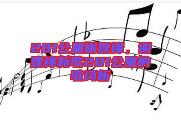 281公里謝霆鋒，謝霆鋒新歌281公里的歌詞析