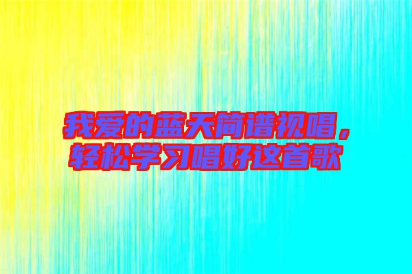 我愛的藍天簡譜視唱，輕松學習唱好這首歌