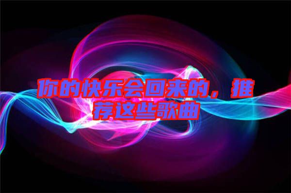 你的快樂(lè)會(huì)回來(lái)的，推薦這些歌曲