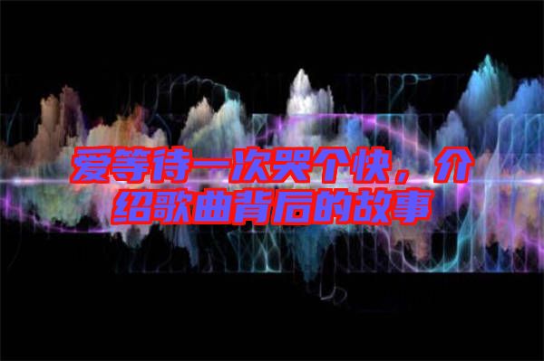 愛等待一次哭個快，介紹歌曲背后的故事