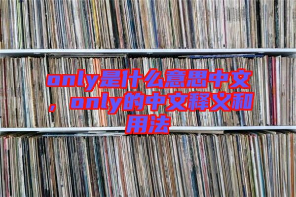 only是什么意思中文，only的中文釋義和用法