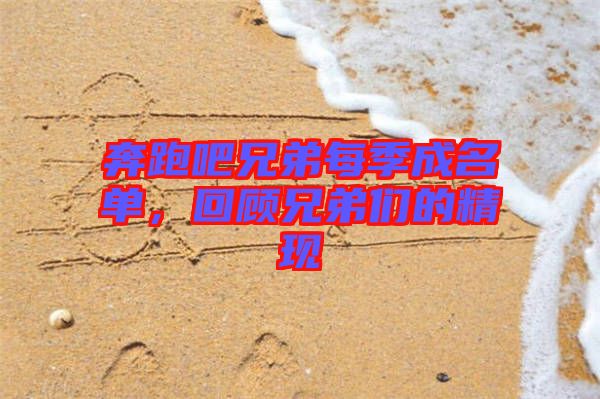 奔跑吧兄弟每季成名單，回顧兄弟們的精現(xiàn)