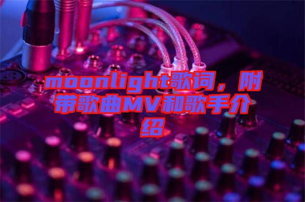 moonlight歌詞，附帶歌曲MV和歌手介紹