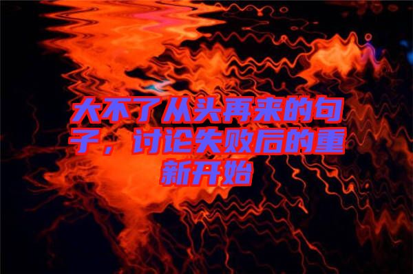 大不了從頭再來的句子，討論失敗后的重新開始
