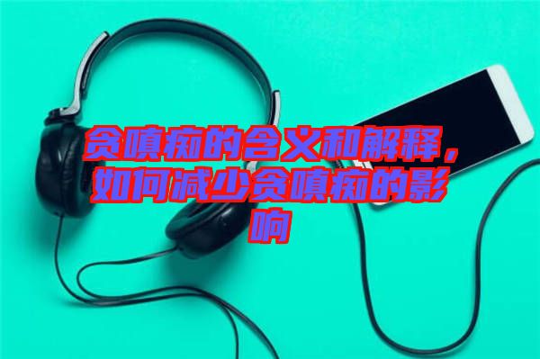 貪嗔癡的含義和解釋，如何減少貪嗔癡的影響