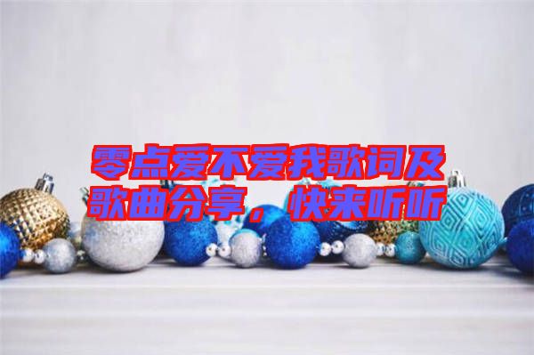零點愛不愛我歌詞及歌曲分享，快來聽聽