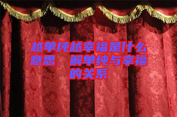 越單純越幸福是什么意思，解單純與幸福的關(guān)系
