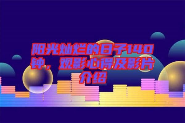 陽(yáng)光燦爛的日子140鐘，觀影心得及影片介紹